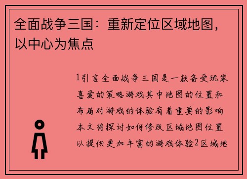 全面战争三国：重新定位区域地图，以中心为焦点