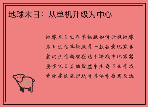 地球末日：从单机升级为中心