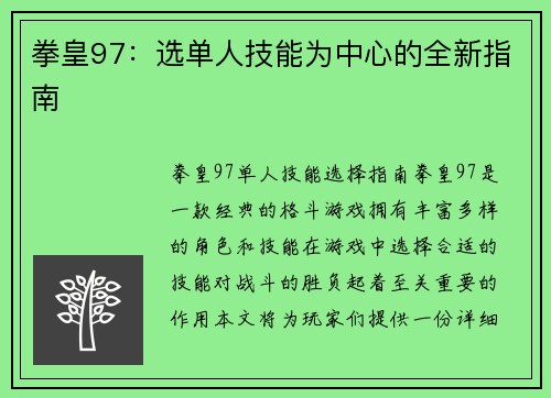 拳皇97：选单人技能为中心的全新指南