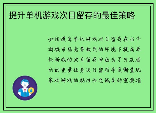 提升单机游戏次日留存的最佳策略