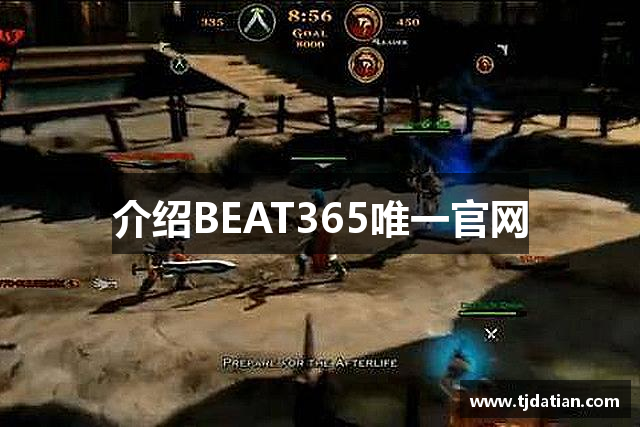 介绍BEAT365唯一官网